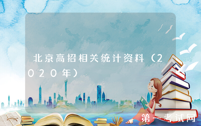北京高招相关统计资料（2020年）