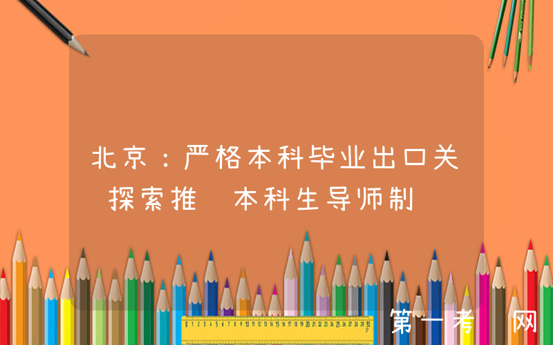 北京：严格本科毕业出口关 探索推进本科生导师制