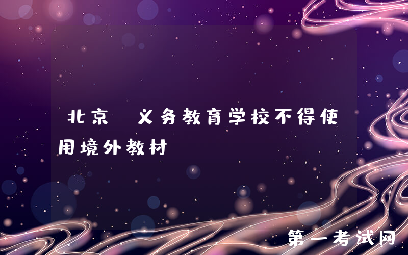 北京：义务教育学校不得使用境外教材