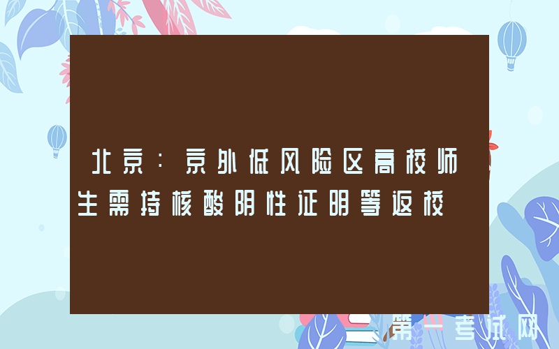 北京：京外低风险区高校师生需持核酸阴性证明等返校