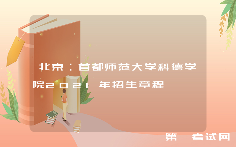 北京：首都师范大学科德学院2021年招生章程