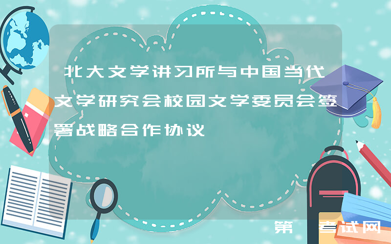 北大文学讲习所与中国当代文学研究会校园文学委员会签署战略合作协议
