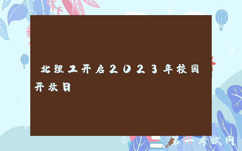 北理工开启2023年校园开放日