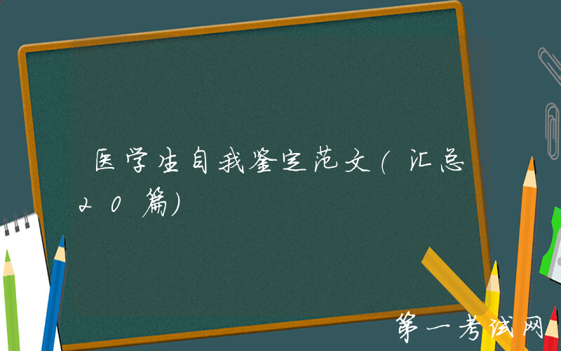 医学生自我鉴定范文（汇总20篇）