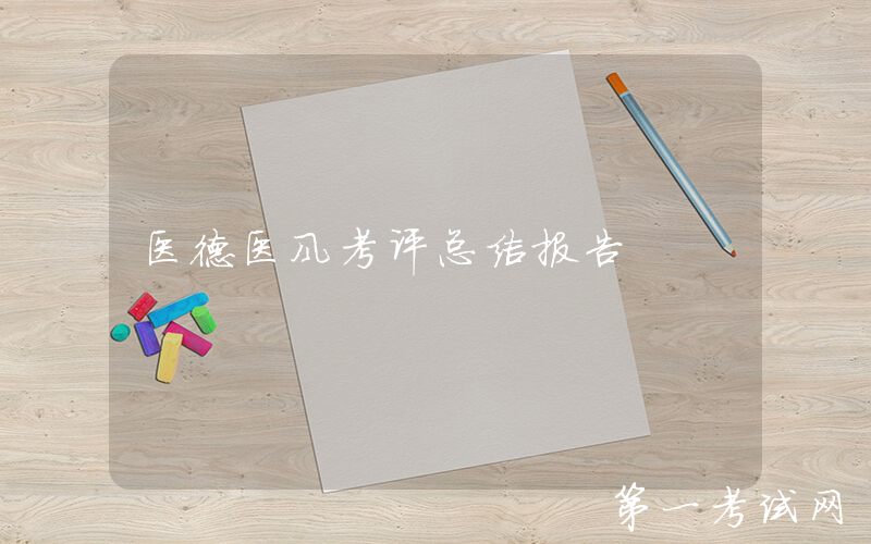 医德医风考评总结报告