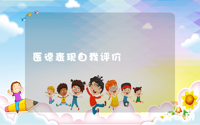 医德表现自我评价