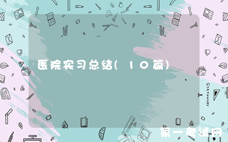 医院实习总结(10篇)