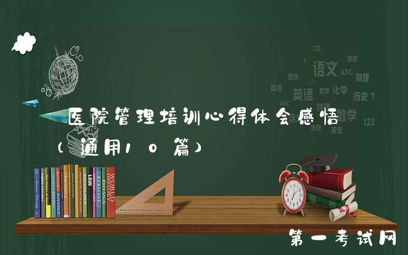 医院管理培训心得体会感悟（通用10篇）
