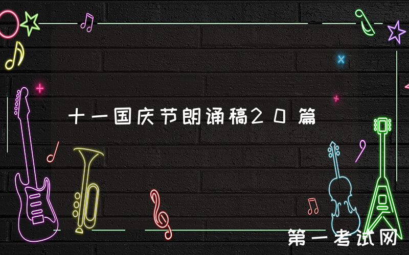 十一国庆节朗诵稿20篇