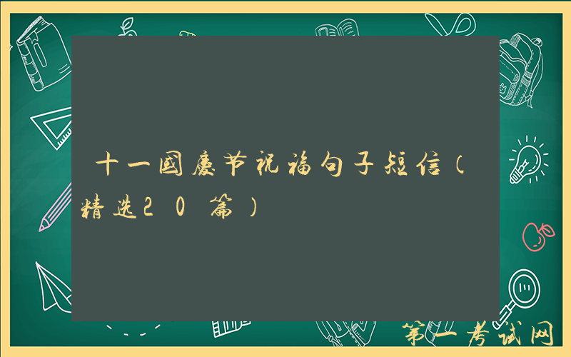 十一国庆节祝福句子短信（精选20篇）