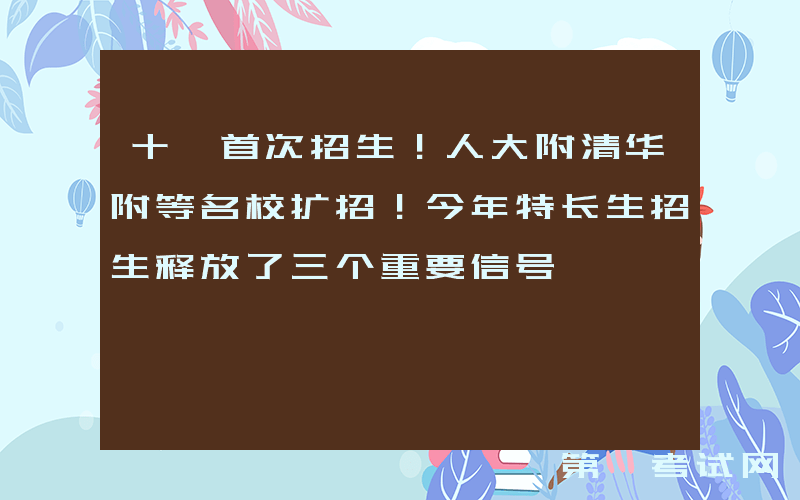 十一首次招生！人大附清华附等名校扩招！今年特长生招生释放了三个重要信号