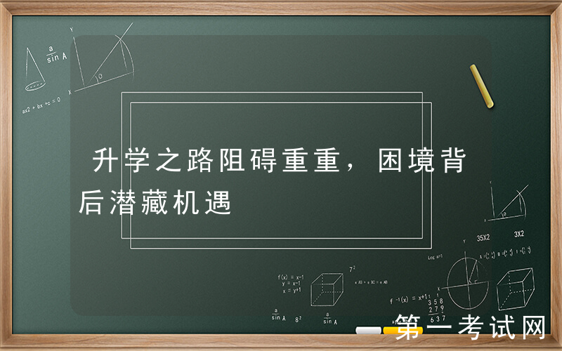 升学之路阻碍重重，困境背后潜藏机遇