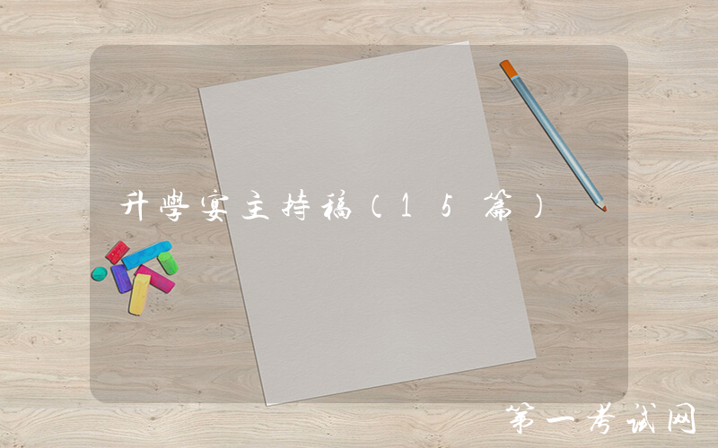 升学宴主持稿（15篇）