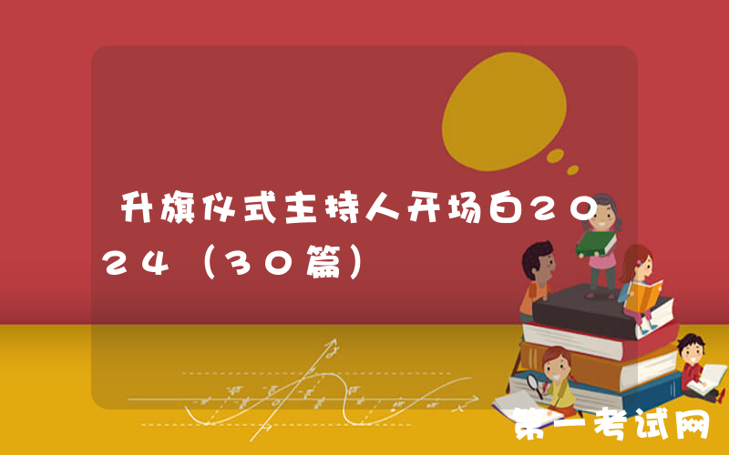 升旗仪式主持人开场白2024（30篇）