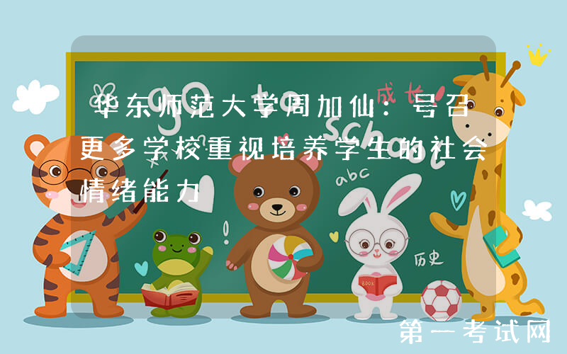 华东师范大学周加仙：号召更多学校重视培养学生的社会情绪能力