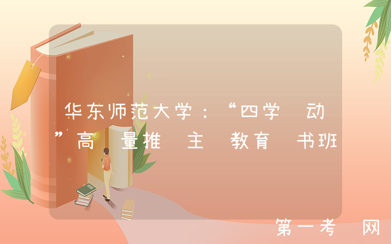 华东师范大学：“四学联动”高质量推进主题教育读书班