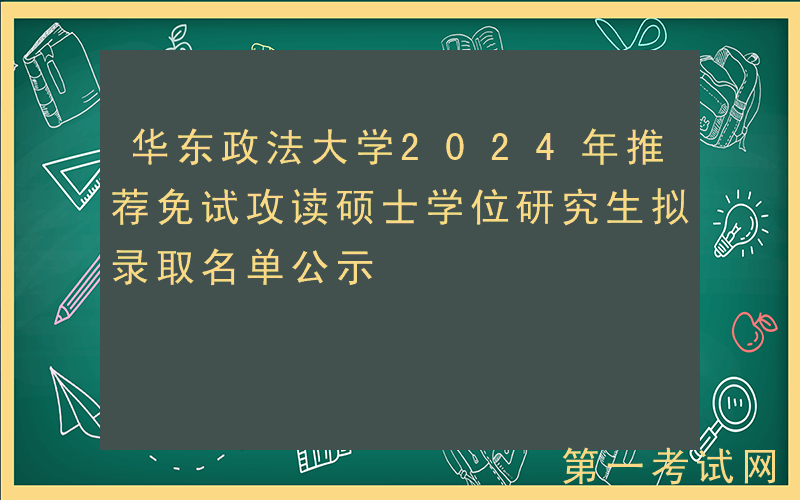 华东政法大学2024年推荐免试攻读硕士学位研究生拟录取名单公示