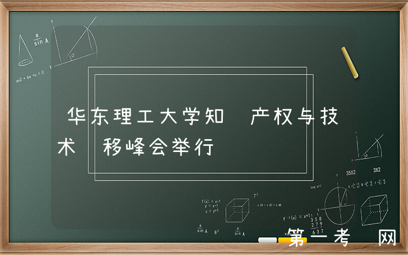 华东理工大学知识产权与技术转移峰会举行