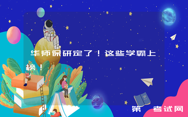 华师保研定了！这些学霸上榜！