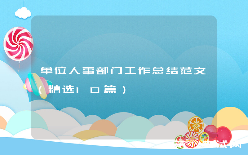 单位人事部门工作总结范文（精选10篇）