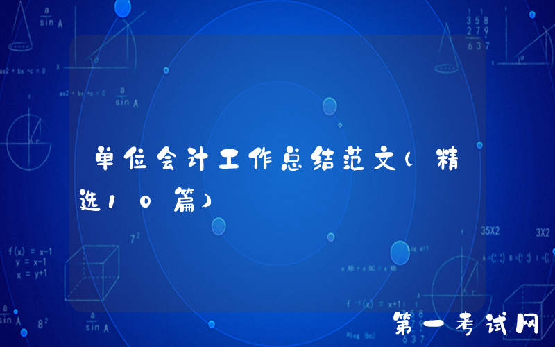 单位会计工作总结范文（精选10篇）