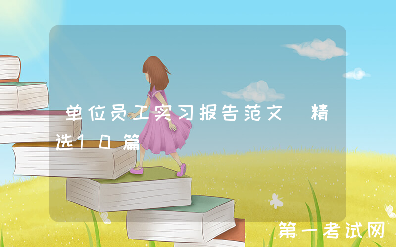 单位员工实习报告范文（精选10篇）