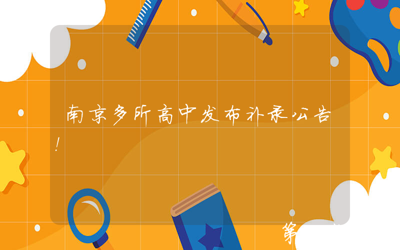 南京多所高中发布补录公告！