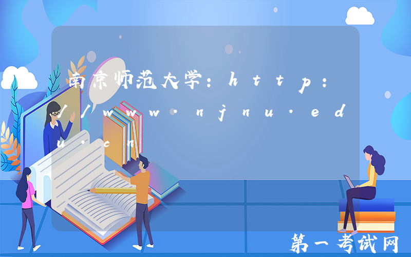 南京师范大学：http://www.njnu.edu.cn