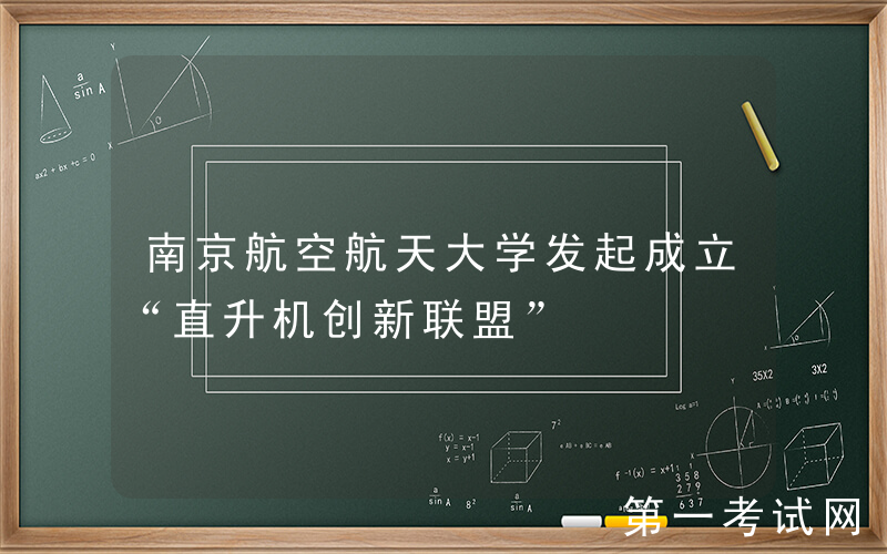 南京航空航天大学发起成立“直升机创新联盟”