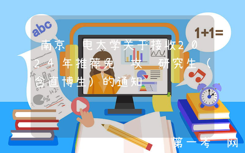 南京邮电大学关于接收2024年推荐免试攻读研究生（含直博生）的通知