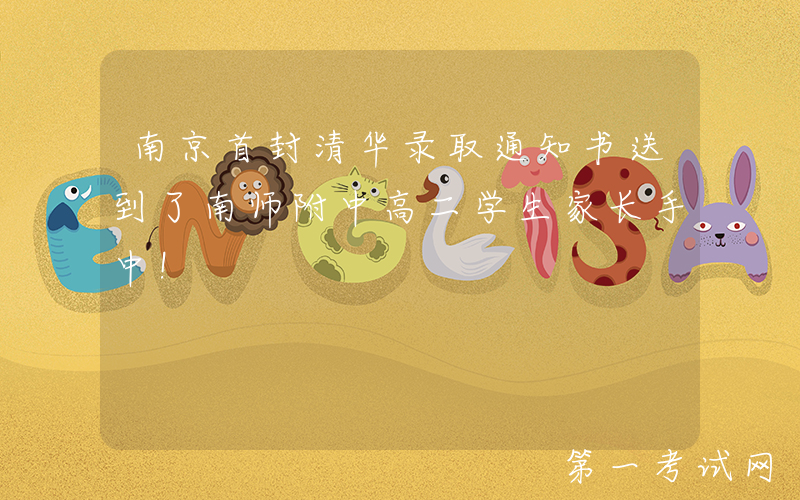 南京首封清华录取通知书送到了南师附中高二学生家长手中！