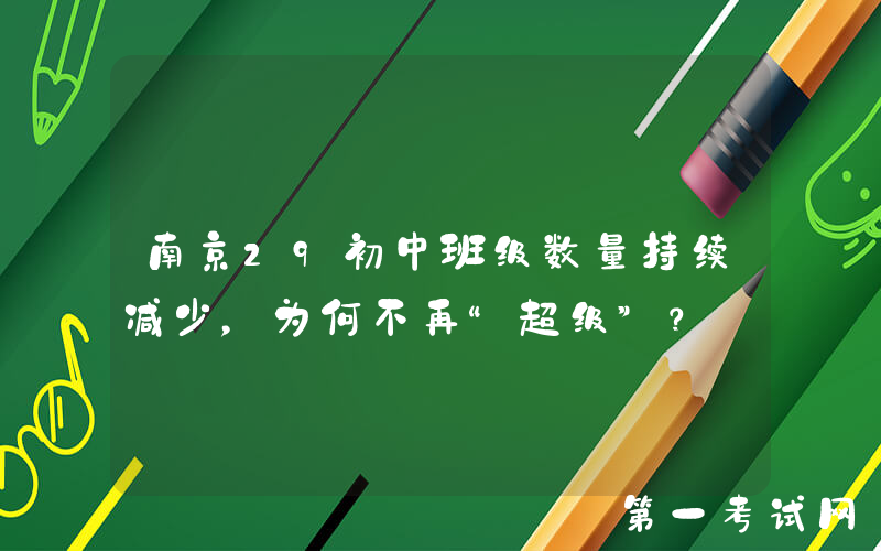 南京29初中班级数量持续减少，为何不再“超级”？