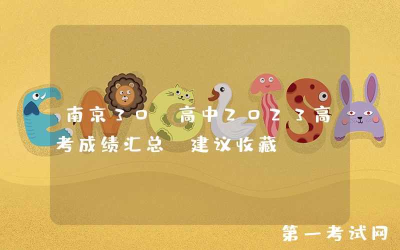 南京30+高中2023高考成绩汇总，建议收藏