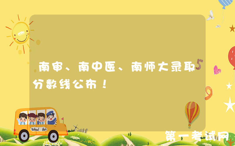 南审、南中医、南师大录取分数线公布！