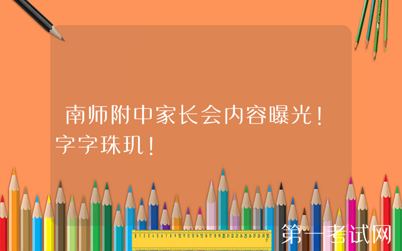 南师附中家长会内容曝光！字字珠玑！