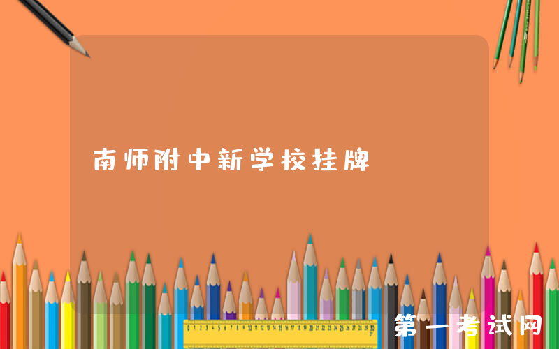 南师附中新学校挂牌！