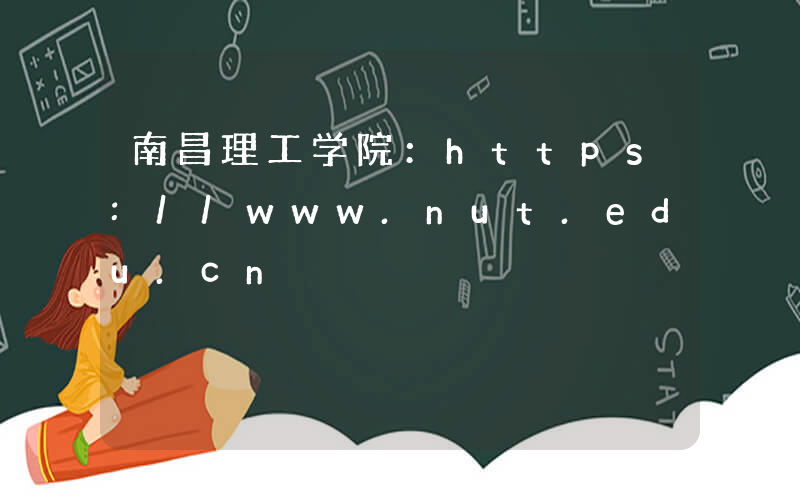 南昌理工学院：https://www.nut.edu.cn