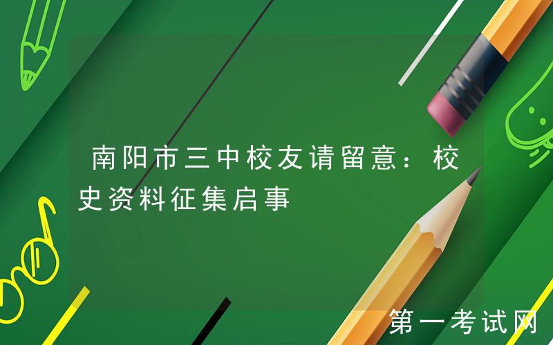 南阳市三中校友请留意：校史资料征集启事