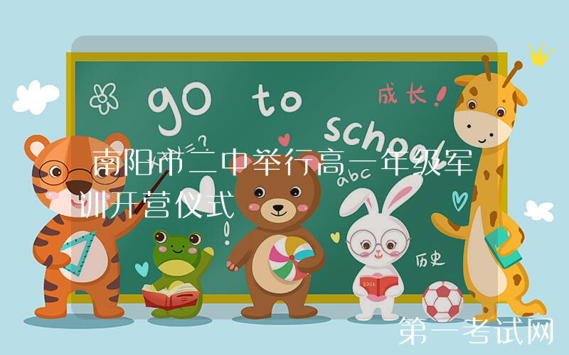南阳市二中举行高一年级军训开营仪式
