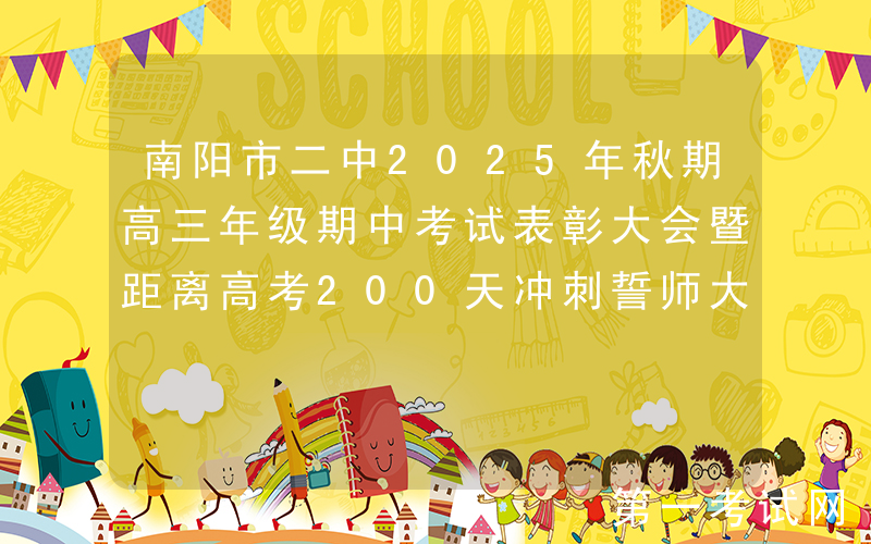 南阳市二中2025年秋期高三年级期中考试表彰大会暨距离高考200天冲刺誓师大会纪实