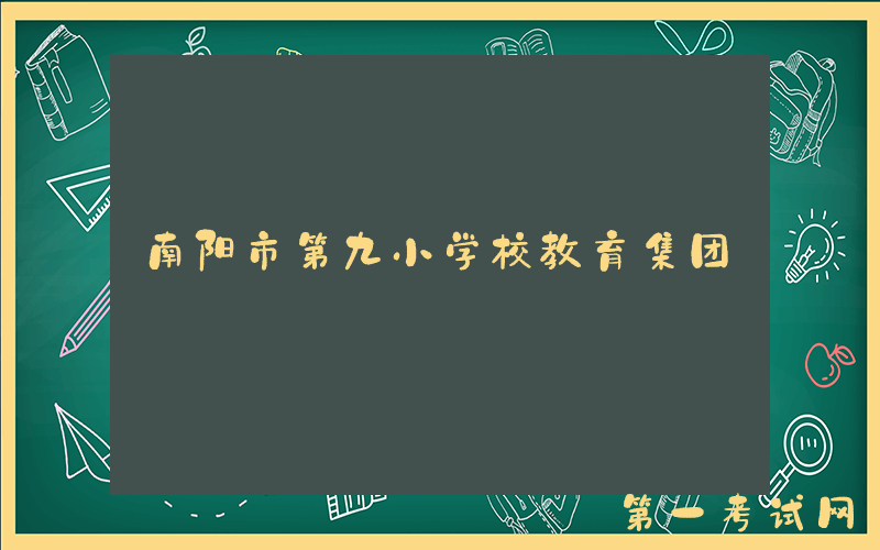 南阳市第九小学校教育集团