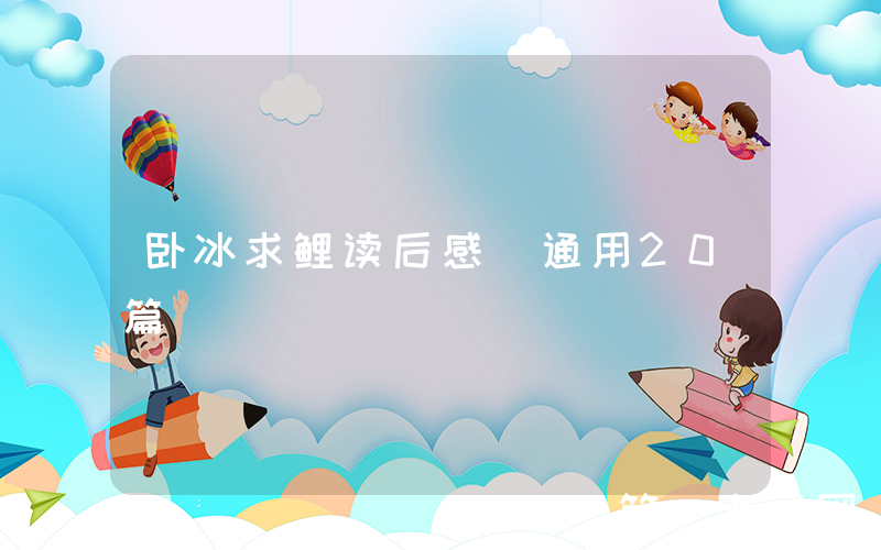 卧冰求鲤读后感（通用20篇）