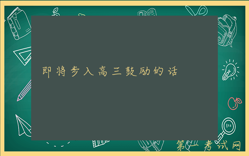 即将步入高三鼓励的话