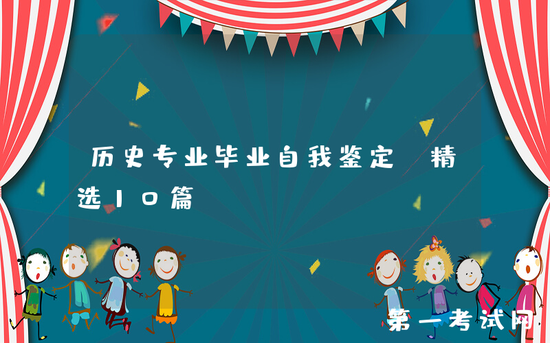 历史专业毕业自我鉴定（精选10篇）