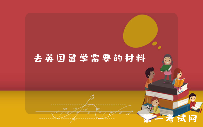 去英国留学需要的材料