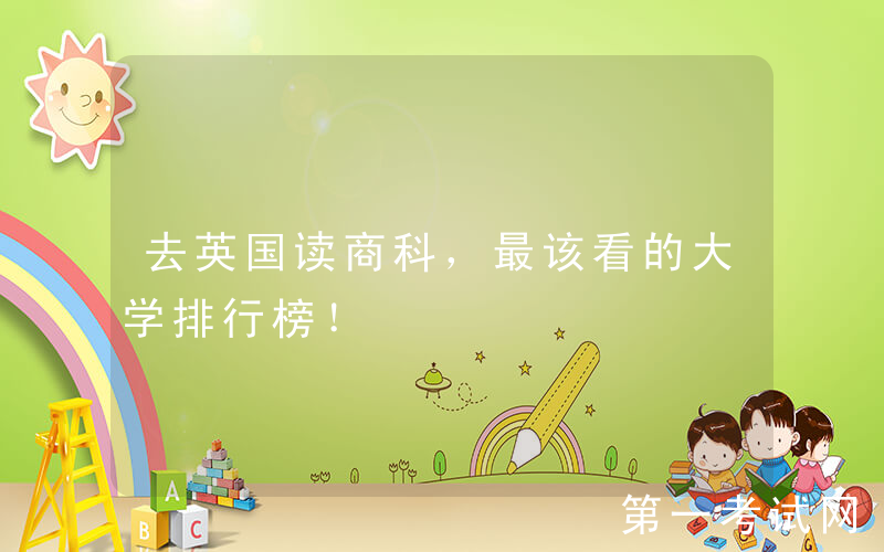 去英国读商科，最该看的大学排行榜！
