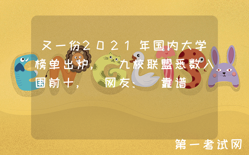 又一份2021年国内大学榜单出炉, 九校联盟悉数入围前十, 网友: 靠谱