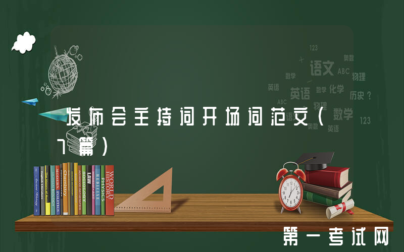 发布会主持词开场词范文（7篇）