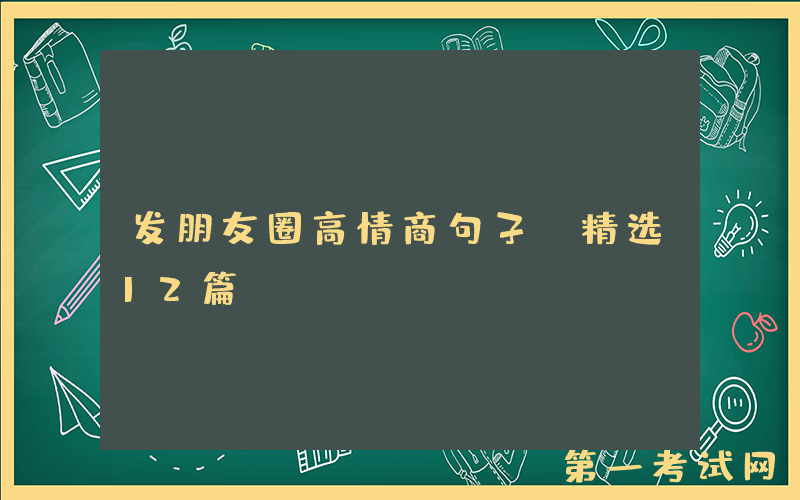 发朋友圈高情商句子（精选12篇）