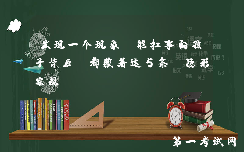 发现一个现象：能扛事的孩子背后，都藏着这5条“隐形家规”